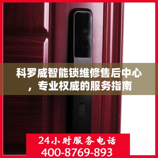 科罗威智能锁维修售后中心，专业权威的服务指南