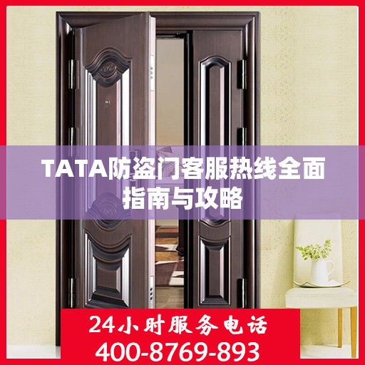 TATA防盗门客服热线全面指南与攻略