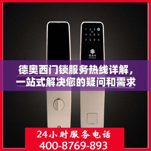 德奥西门锁服务热线详解，一站式解决您的疑问和需求