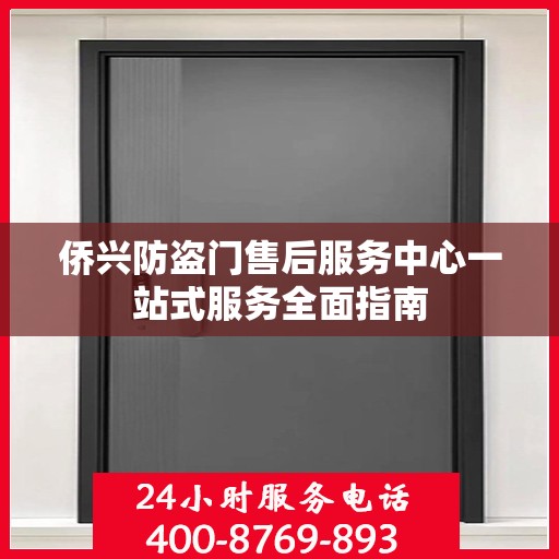侨兴防盗门售后服务中心一站式服务全面指南