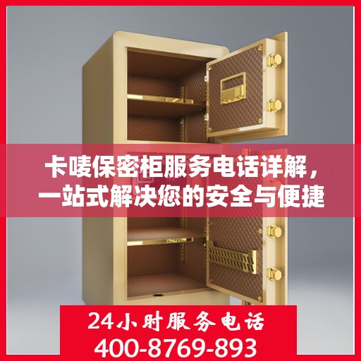 卡唛保密柜服务电话详解，一站式解决您的安全与便捷需求