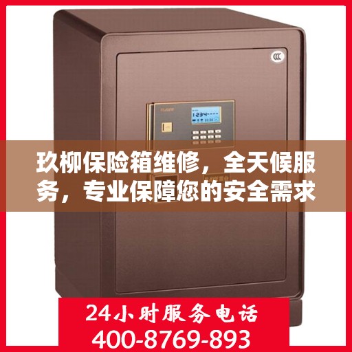 玖柳保险箱维修，全天候服务，专业保障您的安全需求