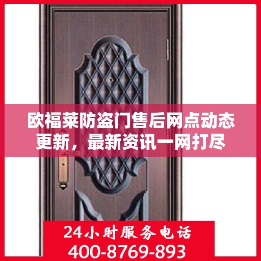 欧福莱防盗门售后网点动态更新，最新资讯一网打尽