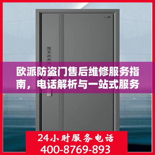 欧派防盗门售后维修服务指南，电话解析与一站式服务体验