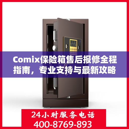Comix保险箱售后报修全程指南，专业支持与最新攻略