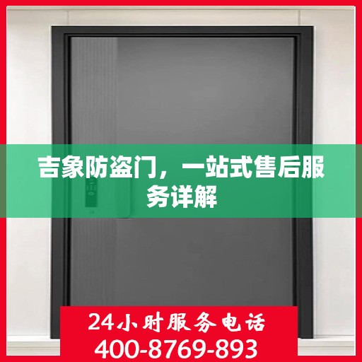 吉象防盗门，一站式售后服务详解