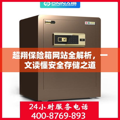 超翔保险箱网站全解析，一文读懂安全存储之道