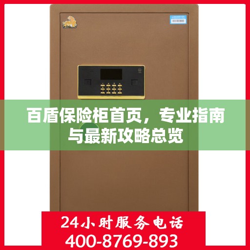百盾保险柜首页，专业指南与最新攻略总览