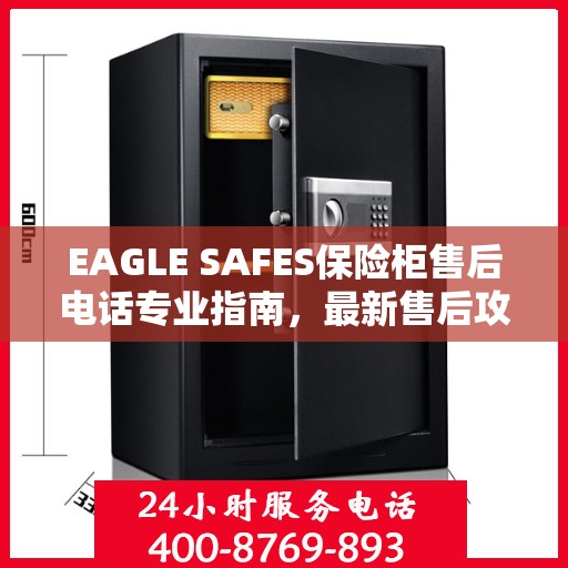 EAGLE SAFES保险柜售后电话专业指南，最新售后攻略与联系方式