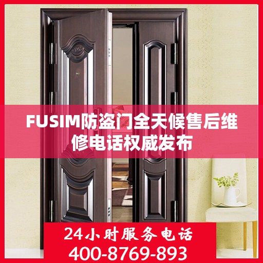 FUSIM防盗门全天候售后维修电话权威发布