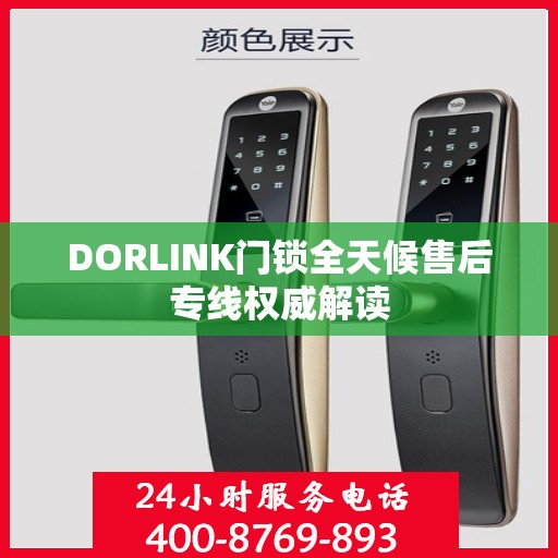 DORLINK门锁全天候售后专线权威解读