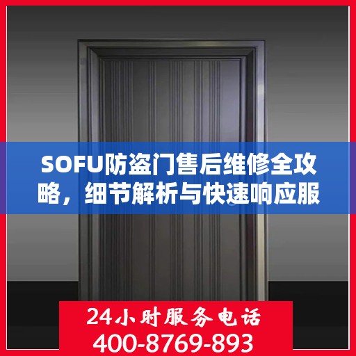 SOFU防盗门售后维修全攻略，细节解析与快速响应服务