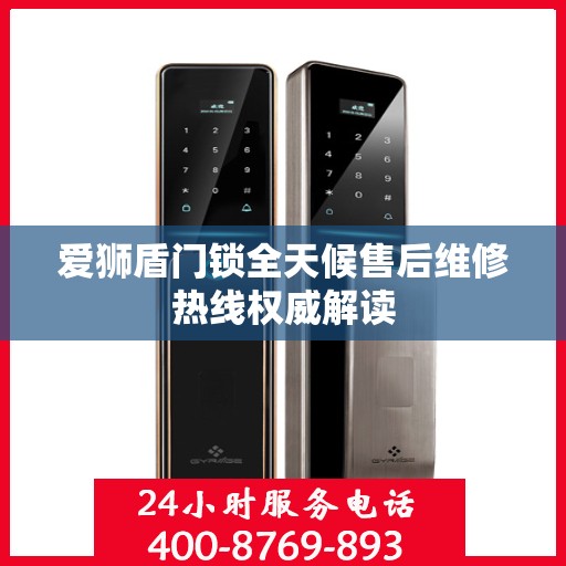 爱狮盾门锁全天候售后维修热线权威解读