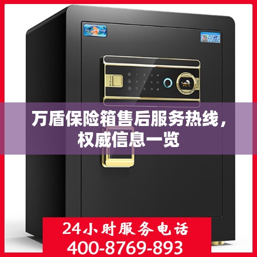 万盾保险箱售后服务热线，权威信息一览