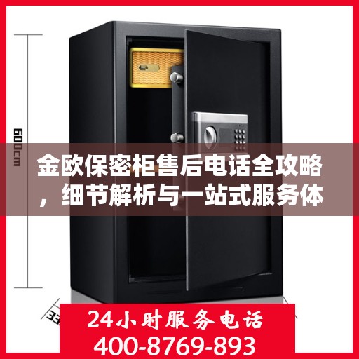 金欧保密柜售后电话全攻略，细节解析与一站式服务体验