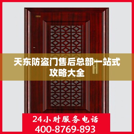 天东防盗门售后总部一站式攻略大全