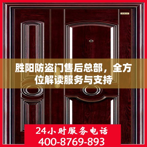 胜阳防盗门售后总部，全方位解读服务与支持