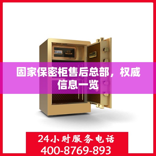 固家保密柜售后总部，权威信息一览