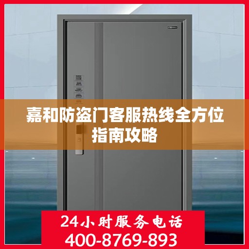 嘉和防盗门客服热线全方位指南攻略