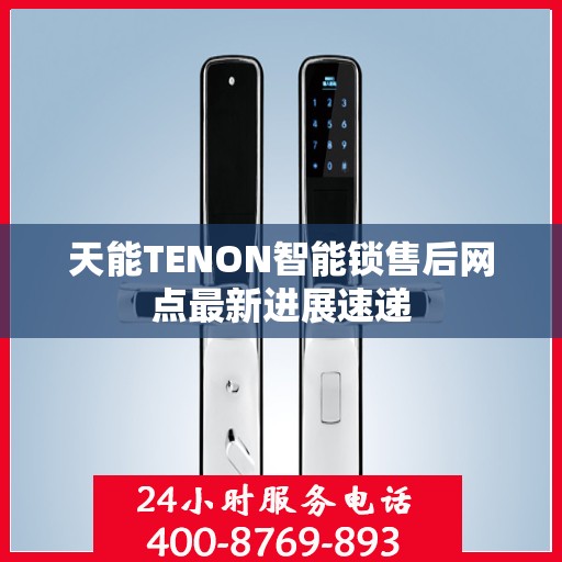 天能TENON智能锁售后网点最新进展速递