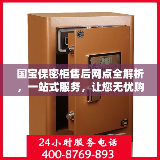 国宝保密柜售后网点全解析，一站式服务，让您无忧购！