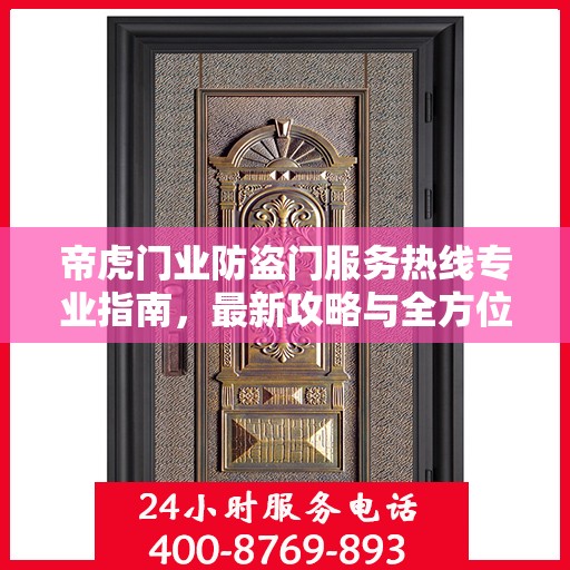 帝虎门业防盗门服务热线专业指南，最新攻略与全方位支持