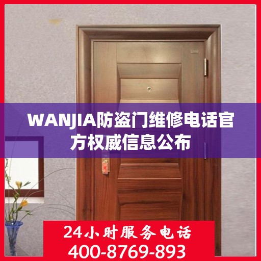 WANJIA防盗门维修电话官方权威信息公布