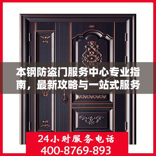 本钢防盗门服务中心专业指南，最新攻略与一站式服务体验