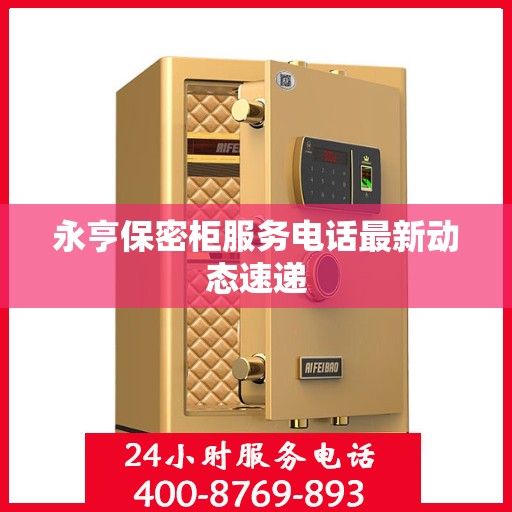 永亨保密柜服务电话最新动态速递