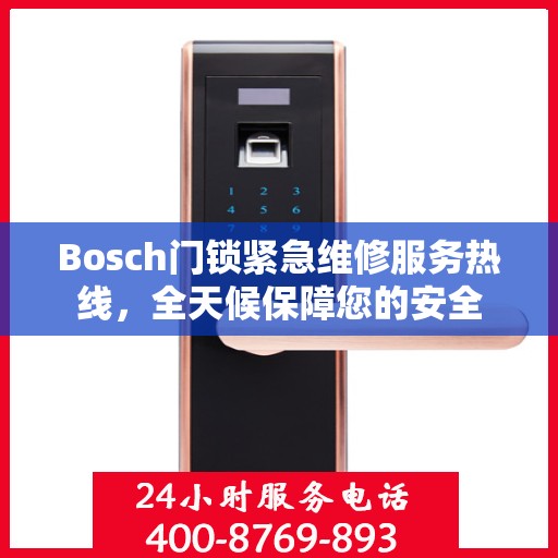 Bosch门锁紧急维修服务热线，全天候保障您的安全