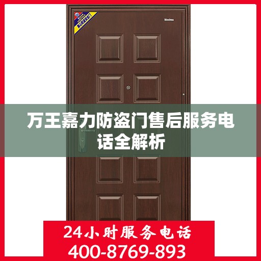 万王嘉力防盗门售后服务电话全解析