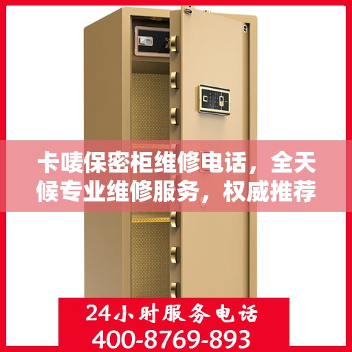 卡唛保密柜维修电话，全天候专业维修服务，权威推荐热线！