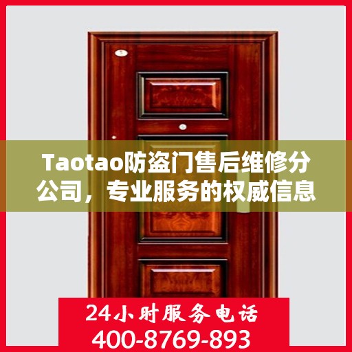 Taotao防盗门售后维修分公司，专业服务的权威信息解读