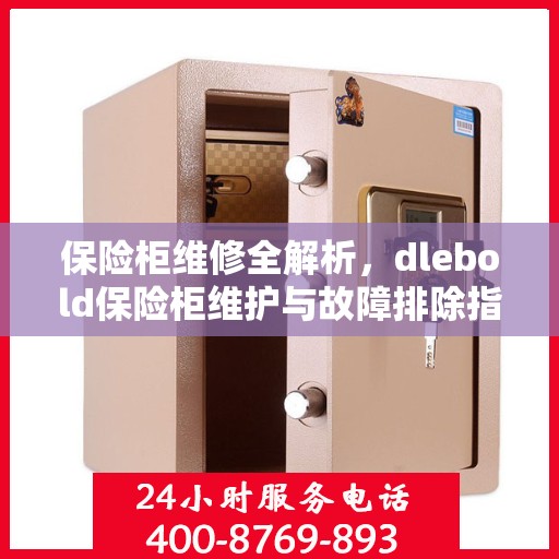 保险柜维修全解析，dlebold保险柜维护与故障排除指南