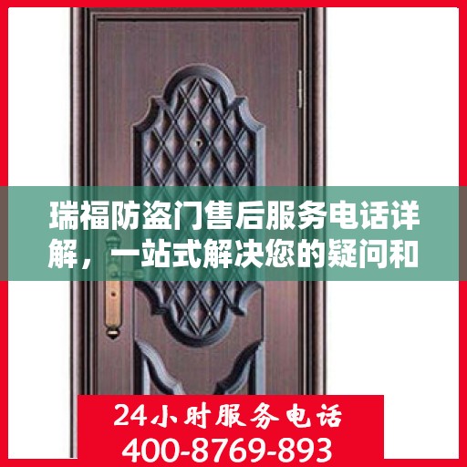 瑞福防盗门售后服务电话详解，一站式解决您的疑问和需求