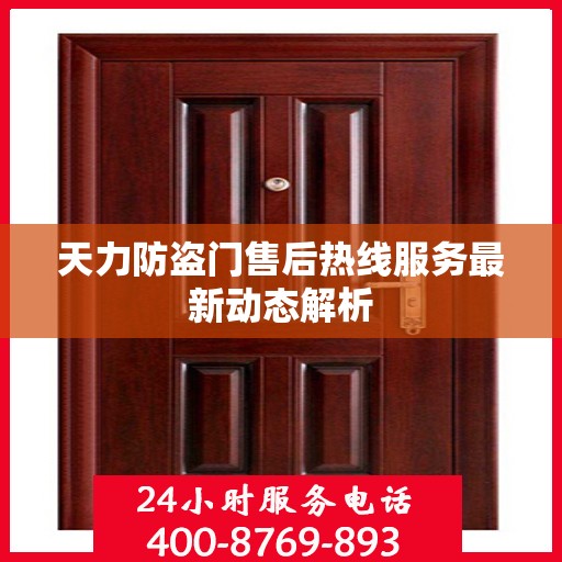 天力防盗门售后热线服务最新动态解析