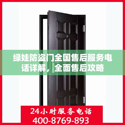 绿娃防盗门全国售后服务电话详解，全面售后攻略