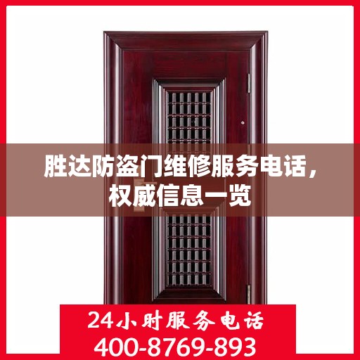 胜达防盗门维修服务电话，权威信息一览