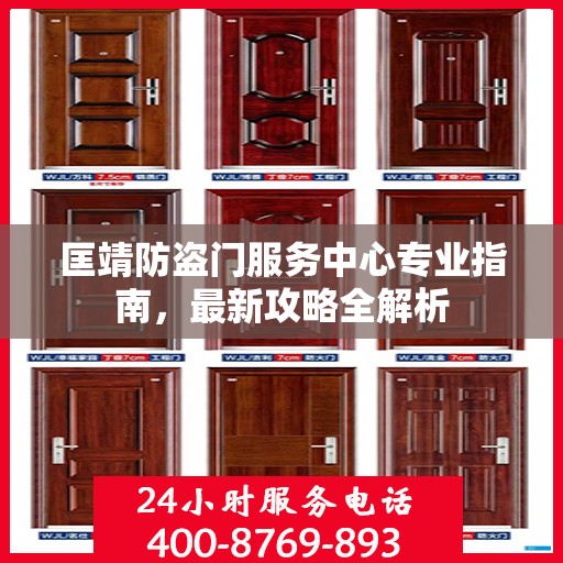 匡靖防盗门服务中心专业指南，最新攻略全解析