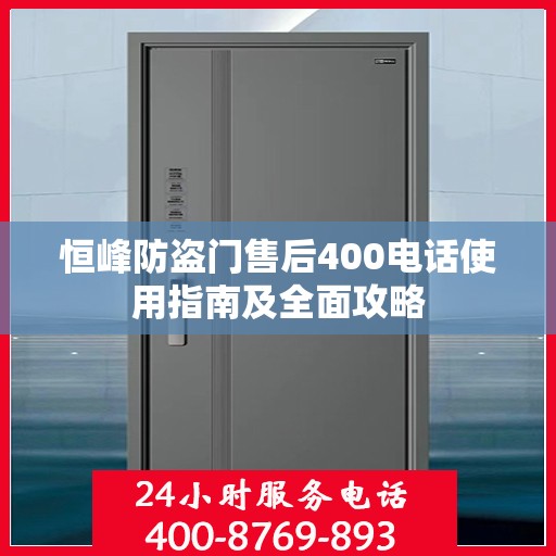 恒峰防盗门售后400电话使用指南及全面攻略