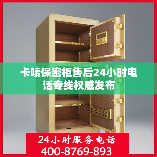卡唛保密柜售后24小时电话专线权威发布