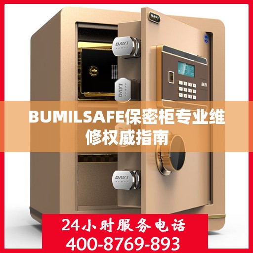 BUMILSAFE保密柜专业维修权威指南