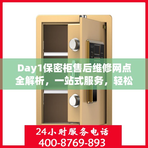 Day1保密柜售后维修网点全解析，一站式服务，轻松解决您的维修难题