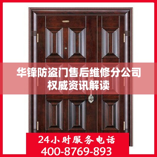 华锋防盗门售后维修分公司权威资讯解读