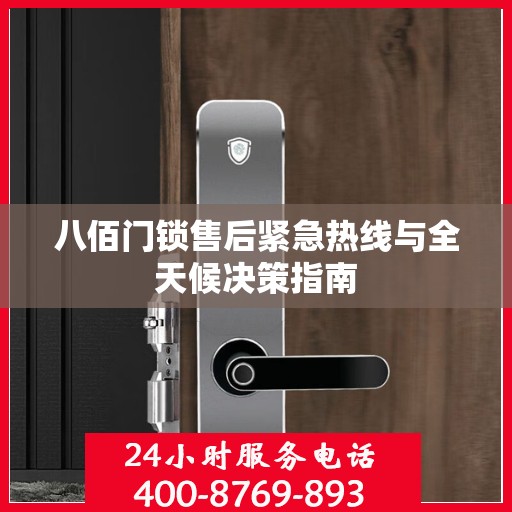 八佰门锁售后紧急热线与全天候决策指南