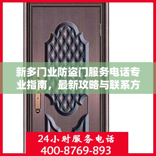 新多门业防盗门服务电话专业指南，最新攻略与联系方式