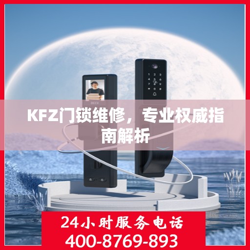 KFZ门锁维修，专业权威指南解析