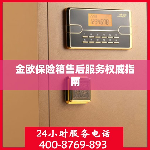 金欧保险箱售后服务权威指南