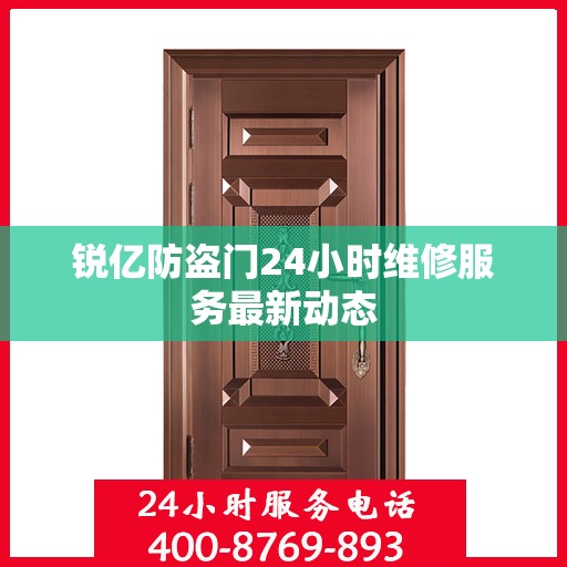 锐亿防盗门24小时维修服务最新动态