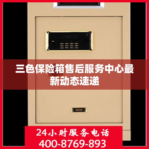 三色保险箱售后服务中心最新动态速递
